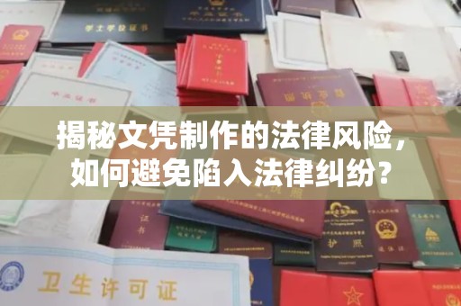 萍乡揭秘文凭制作的法律风险，如何避免陷入法律纠纷？